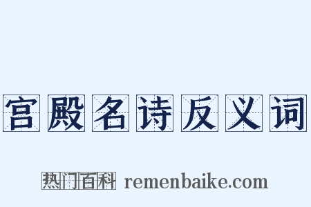宫殿名诗反义词是什么意思的图片